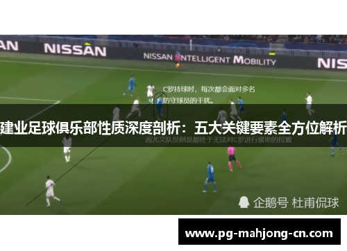 建业足球俱乐部性质深度剖析：五大关键要素全方位解析
