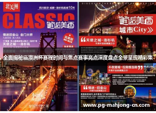 全面揭秘庙澳洲杯赛程时间与焦点赛事亮点深度盘点全景呈现精彩集 全面揭秘庙澳洲杯赛程时间与焦点赛事亮点深度盘点全景呈现精彩集