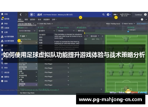 如何使用足球虚拟队功能提升游戏体验与战术策略分析 如何使用足球虚拟队功能提升游戏体验与战术策略分析