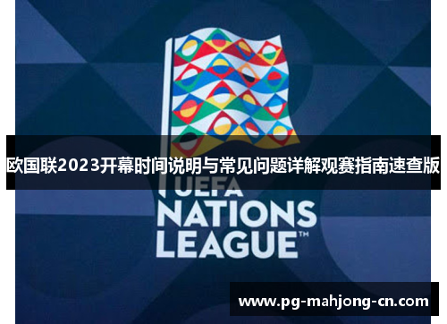 欧国联2023开幕时间说明与常见问题详解观赛指南速查版 欧国联2023开幕时间说明与常见问题详解观赛指南速查版