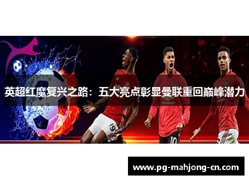 英超红魔复兴之路：五大亮点彰显曼联重回巅峰潜力