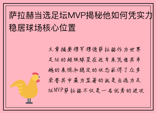 萨拉赫当选足坛MVP揭秘他如何凭实力稳居球场核心位置 萨拉赫当选足坛MVP揭秘他如何凭实力稳居球场核心位置