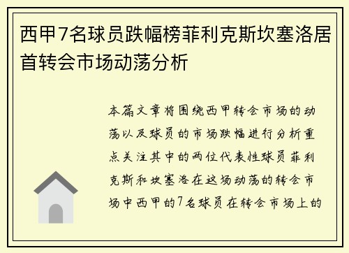 西甲7名球员跌幅榜菲利克斯坎塞洛居首转会市场动荡分析