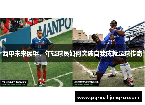 西甲未来展望：年轻球员如何突破自我成就足球传奇