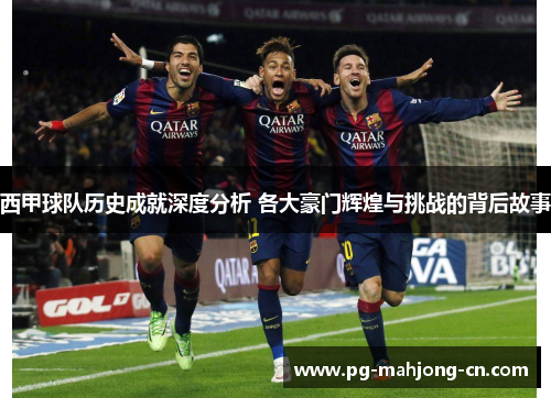 西甲球队历史成就深度分析 各大豪门辉煌与挑战的背后故事