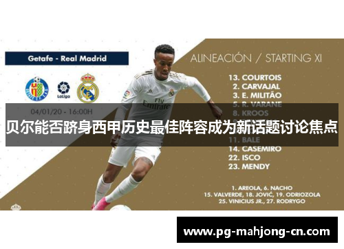 贝尔能否跻身西甲历史最佳阵容成为新话题讨论焦点