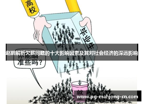 赵鹏解析欠薪问题的十大影响因素及其对社会经济的深远影响