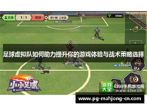 足球虚拟队如何助力提升你的游戏体验与战术策略选择