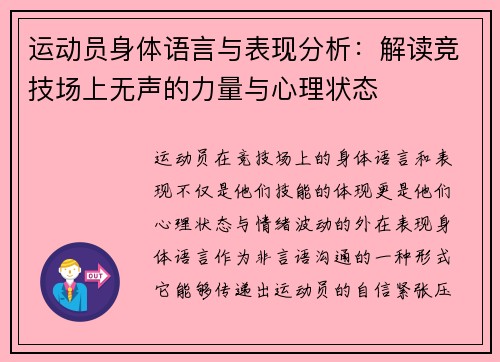 运动员身体语言与表现分析：解读竞技场上无声的力量与心理状态