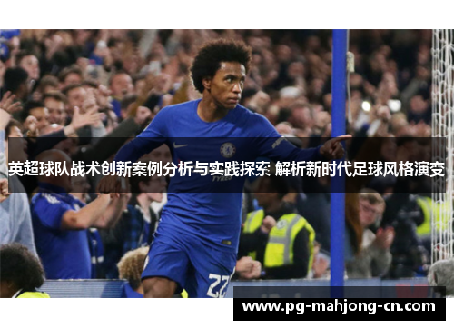 英超球队战术创新案例分析与实践探索 解析新时代足球风格演变