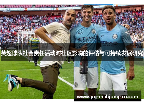 英超球队社会责任活动对社区影响的评估与可持续发展研究