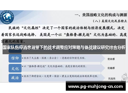 国家队伤停消息背景下的战术调整应对策略与备战建议研究综合分析