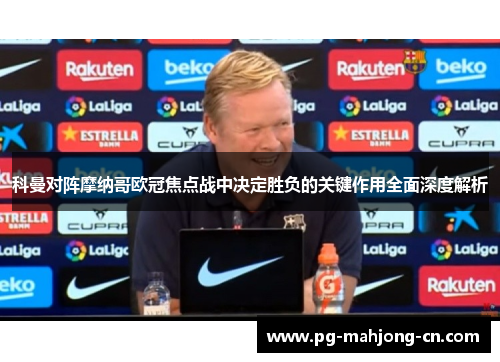 科曼对阵摩纳哥欧冠焦点战中决定胜负的关键作用全面深度解析 科曼对阵摩纳哥欧冠焦点战中决定胜负的关键作用全面深度解析
