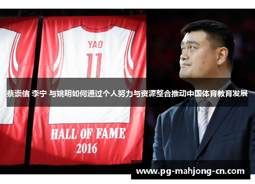 蔡崇信 李宁 与姚明如何通过个人努力与资源整合推动中国体育教育发展 蔡崇信 李宁 与姚明如何通过个人努力与资源整合推动中国体育教育发展
