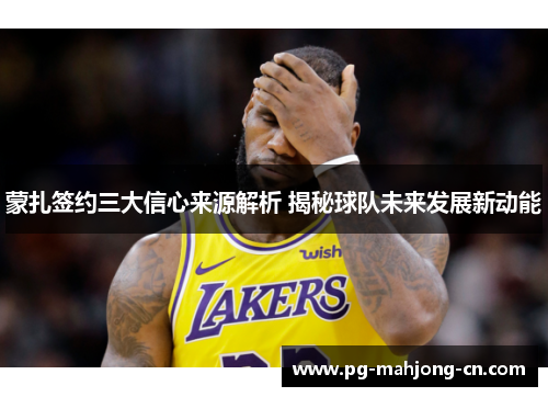 蒙扎签约三大信心来源解析 揭秘球队未来发展新动能 蒙扎签约三大信心来源解析 揭秘球队未来发展新动能