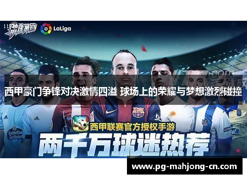 西甲豪门争锋对决激情四溢 球场上的荣耀与梦想激烈碰撞 西甲豪门争锋对决激情四溢 球场上的荣耀与梦想激烈碰撞