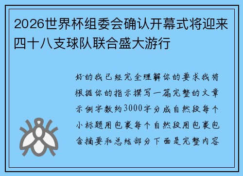 2026世界杯组委会确认开幕式将迎来四十八支球队联合盛大游行