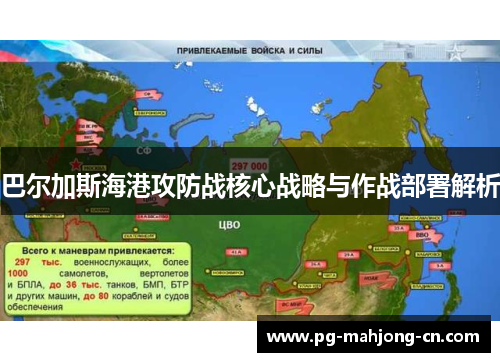 巴尔加斯海港攻防战核心战略与作战部署解析 巴尔加斯海港攻防战核心战略与作战部署解析