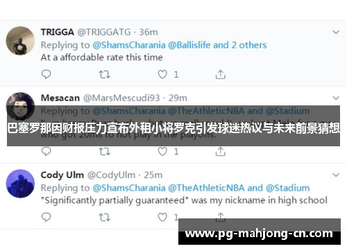 巴塞罗那因财报压力宣布外租小将罗克引发球迷热议与未来前景猜想