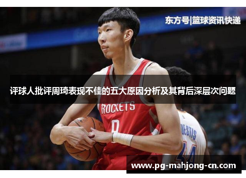 评球人批评周琦表现不佳的五大原因分析及其背后深层次问题