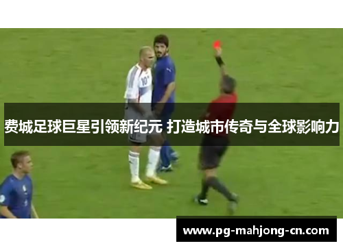 费城足球巨星引领新纪元 打造城市传奇与全球影响力