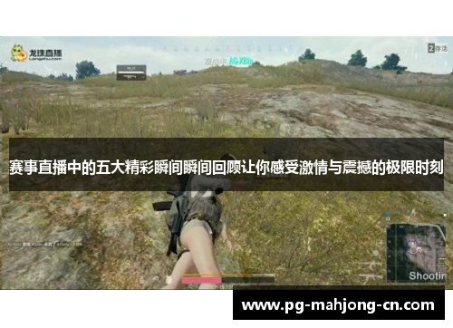 赛事直播中的五大精彩瞬间瞬间回顾让你感受激情与震撼的极限时刻