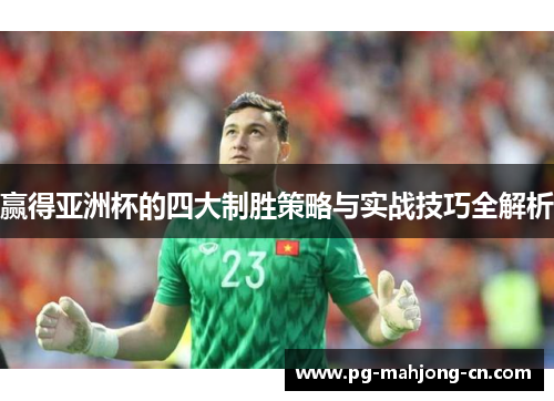 赢得亚洲杯的四大制胜策略与实战技巧全解析