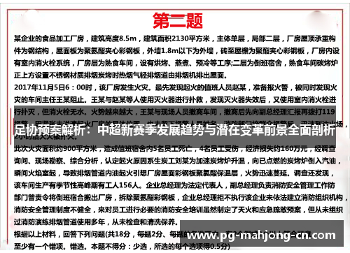 足协预案解析：中超新赛季发展趋势与潜在变革前景全面剖析