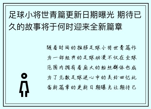 足球小将世青篇更新日期曝光 期待已久的故事将于何时迎来全新篇章