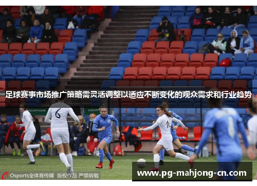足球赛事市场推广策略需灵活调整以适应不断变化的观众需求和行业趋势