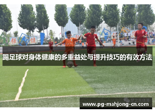 踢足球对身体健康的多重益处与提升技巧的有效方法