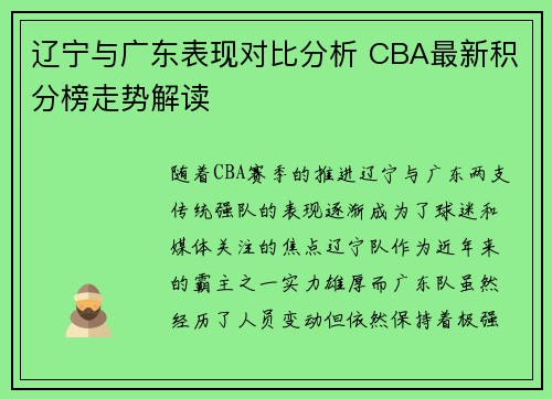 辽宁与广东表现对比分析 CBA最新积分榜走势解读