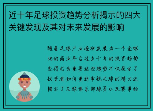 近十年足球投资趋势分析揭示的四大关键发现及其对未来发展的影响