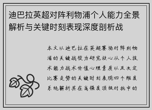 迪巴拉英超对阵利物浦个人能力全景解析与关键时刻表现深度剖析战