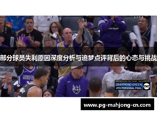 部分球员失利原因深度分析与追梦点评背后的心态与挑战