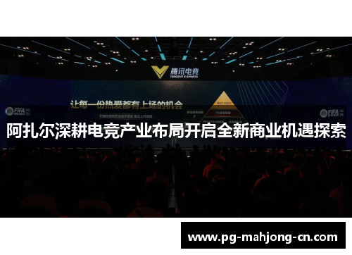 阿扎尔深耕电竞产业布局开启全新商业机遇探索