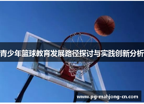 青少年篮球教育发展路径探讨与实践创新分析