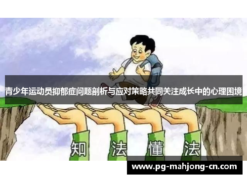 青少年运动员抑郁症问题剖析与应对策略共同关注成长中的心理困境 青少年运动员抑郁症问题剖析与应对策略共同关注成长中的心理困境