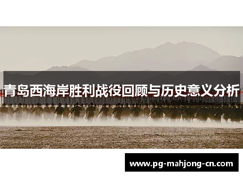 青岛西海岸胜利战役回顾与历史意义分析 青岛西海岸胜利战役回顾与历史意义分析