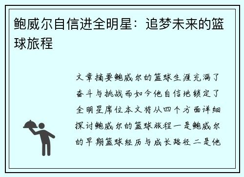 鲍威尔自信进全明星：追梦未来的篮球旅程