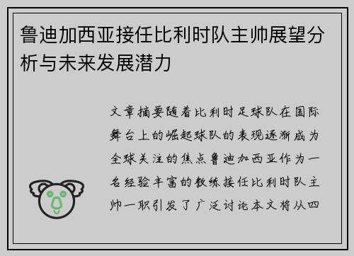 鲁迪加西亚接任比利时队主帅展望分析与未来发展潜力