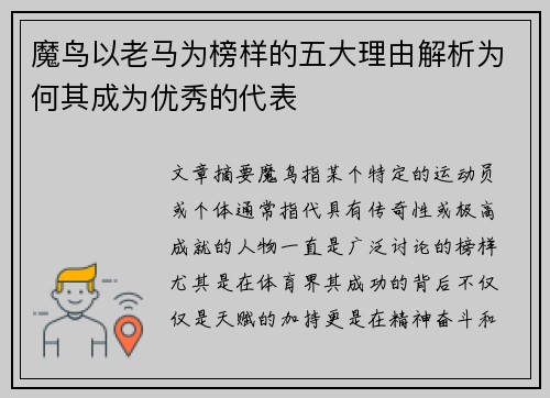 魔鸟以老马为榜样的五大理由解析为何其成为优秀的代表