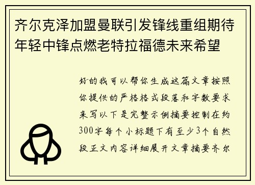 齐尔克泽加盟曼联引发锋线重组期待年轻中锋点燃老特拉福德未来希望