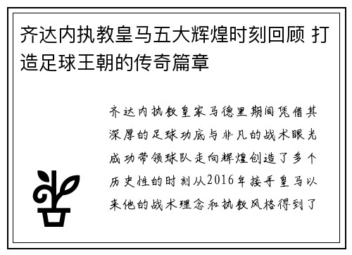 齐达内执教皇马五大辉煌时刻回顾 打造足球王朝的传奇篇章