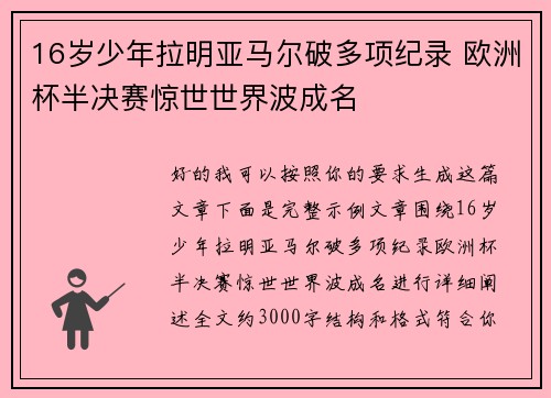16岁少年拉明亚马尔破多项纪录 欧洲杯半决赛惊世世界波成名 16岁少年拉明亚马尔破多项纪录 欧洲杯半决赛惊世世界波成名