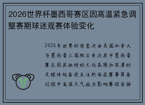 2026世界杯墨西哥赛区因高温紧急调整赛期球迷观赛体验变化 2026世界杯墨西哥赛区因高温紧急调整赛期球迷观赛体验变化