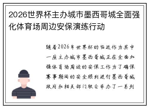 2026世界杯主办城市墨西哥城全面强化体育场周边安保演练行动 2026世界杯主办城市墨西哥城全面强化体育场周边安保演练行动