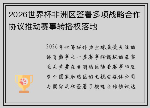 2026世界杯非洲区签署多项战略合作协议推动赛事转播权落地