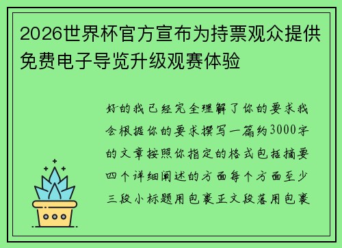 2026世界杯官方宣布为持票观众提供免费电子导览升级观赛体验 2026世界杯官方宣布为持票观众提供免费电子导览升级观赛体验