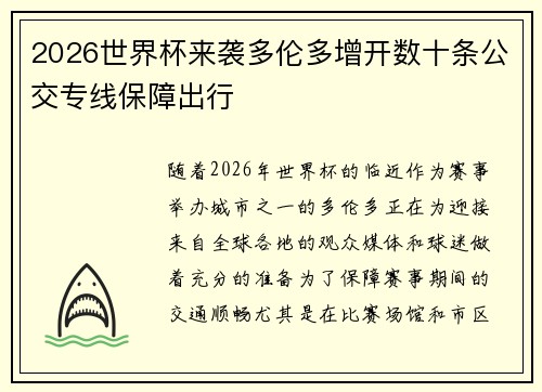 2026世界杯来袭多伦多增开数十条公交专线保障出行